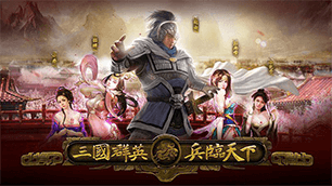 兵临天下