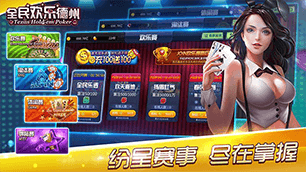 全民欢乐德州