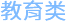 教育类