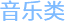 音乐类