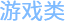 游戏类